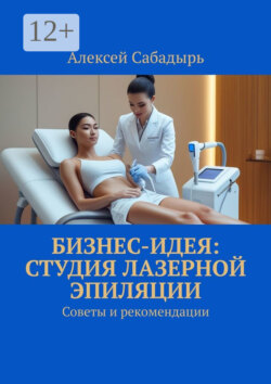 Бизнес-идея: студия лазерной эпиляции. Советы и рекомендации