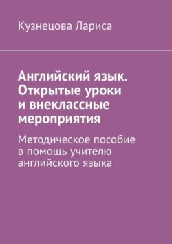 Английский язык. Открытые уроки и внеклассные мероприятия. Методическое пособие в помощь учителю английского языка
