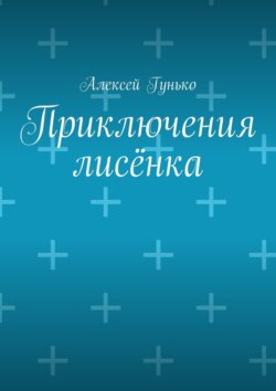 Приключения лисёнка. Рассказы