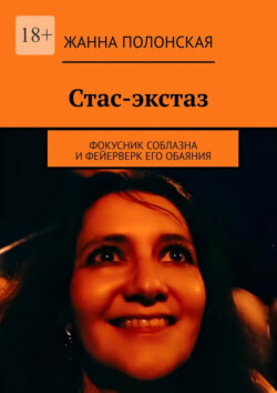 Стас-экстаз. Фокусник соблазна и фейерверк его обаяния
