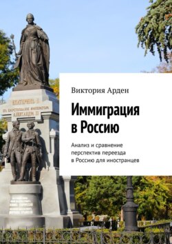 Иммиграция в Россию. Анализ и сравнение перспектив переезда в Россию для иностранцев
