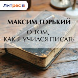 О том, как я учился писать