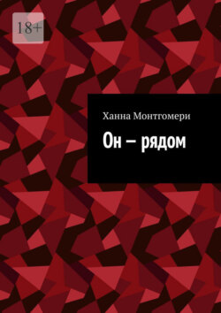 Он – рядом