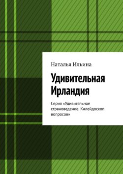 Удивительная Ирландия. Серия «Удивительное страноведение. Калейдоскоп вопросов»