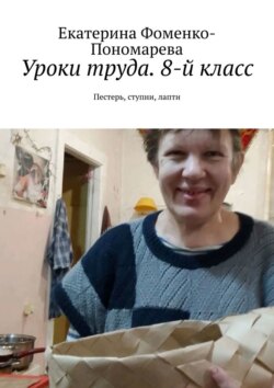 Уроки труда. 8-й класс. Пестерь, ступни, лапти