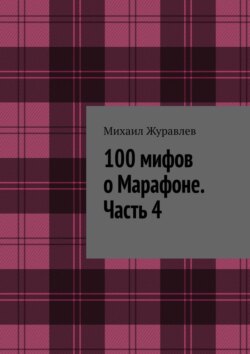 100 мифов о Марафоне. Часть 4