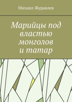Марийцы под властью монголов и татар