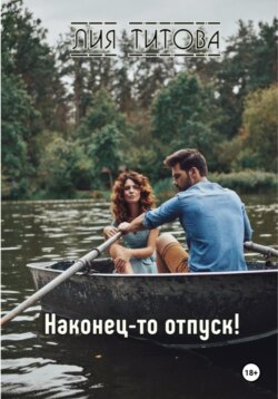 Наконец-то отпуск!