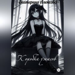 Коробка ужасов