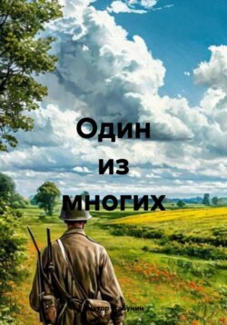 Один из многих