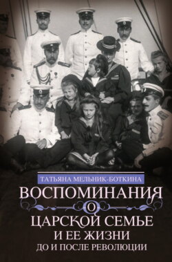 Воспоминания о царской семье и ее жизни до и после революции