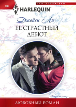 Ее страстный дебют