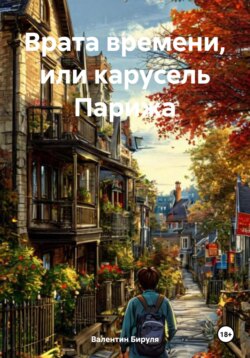 Врата времени, или карусель Парижа