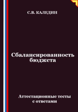 Сбалансированность бюджета. Аттестационные тесты с ответами