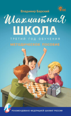 Шахматная школа. Третий год обучения. Методическое пособие