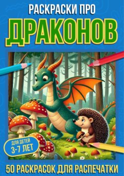 Раскраски про драконов