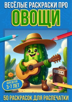 Весёлые раскраски про овощи