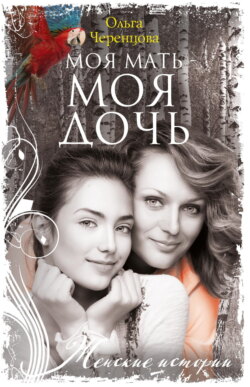 Моя мать – моя дочь