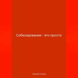 Собеседование-это просто