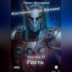 Космический баланс. Гость