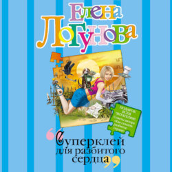 Суперклей для разбитого сердца