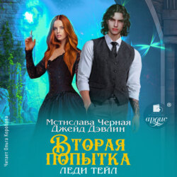 Вторая попытка леди Тейл. Том 1