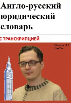 Англо-русский юридический словарь с транскрипцией