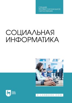 Социальная информатика. Учебник для СПО