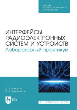 Интерфейсы радиоэлектронных систем и устройств. Лабораторный практикум. Учебное пособие для СПО
