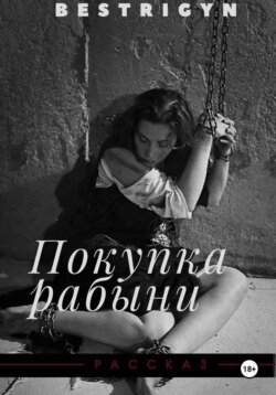 Покупка рабыни