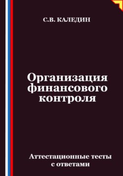 Организация финансового контроля. Аттестационные тесты с ответами