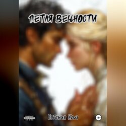 Петля вечности