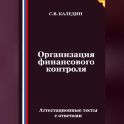 Организация финансового контроля. Аттестационные тесты с ответами