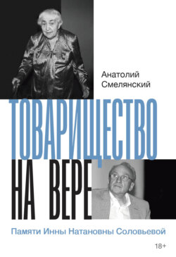 Товарищество на вере. Памяти Инны Натановны Соловьевой