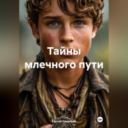 Тайны млечного пути