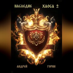 Наследие Хаоса 2