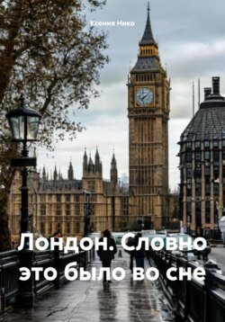 Лондон. Словно это было во сне