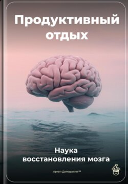 Продуктивный отдых: Наука восстановления мозга