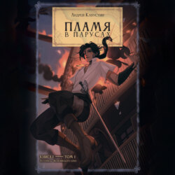 Пламя в парусах. Том 1