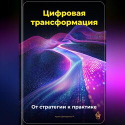 Цифровая трансформация: От стратегии к практике