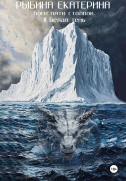 Боги пяти Столпов. II Белая тень