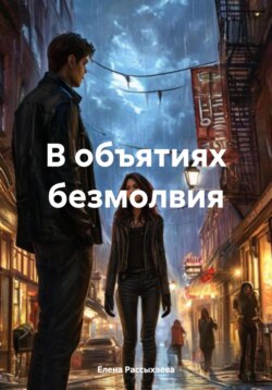 В объятиях безмолвия
