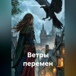 Ветры перемен