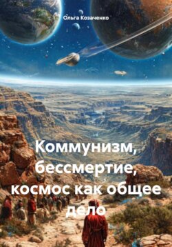 Коммунизм, бессмертие, космос как общее дело