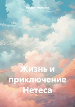 Жизнь и приключение Нетеса