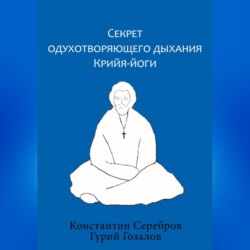 Секрет одухотворяющего дыхания Крийя-йоги