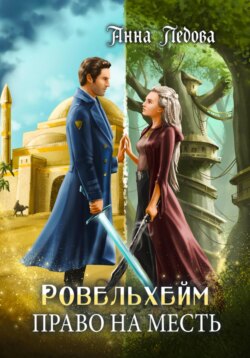 Ровельхейм 3: Право на месть