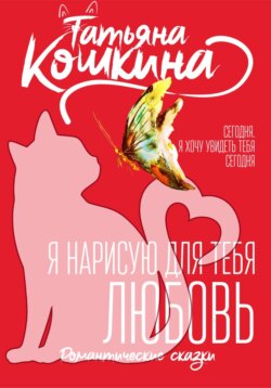 Я нарисую для тебя любовь