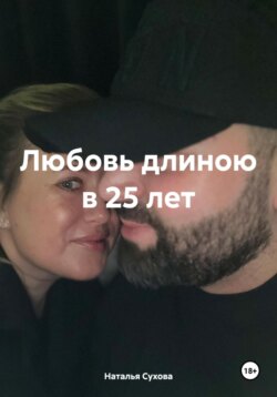 Любовь длиною в 25 лет
