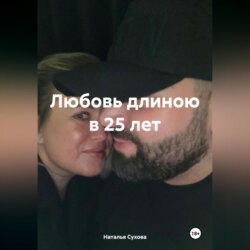 Любовь длиною в 25 лет